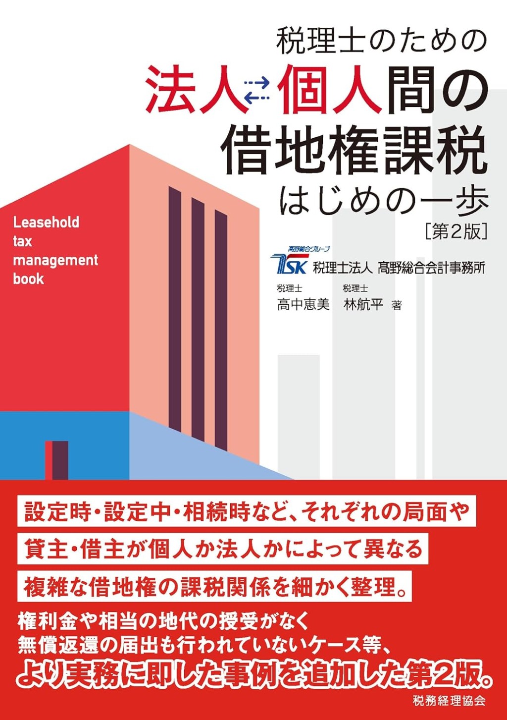 税理士のための　法人個人間の借地権課税〔第2版〕