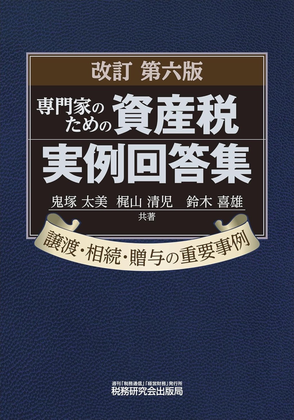専門家のための資産税実例回答集〔改訂第六版〕