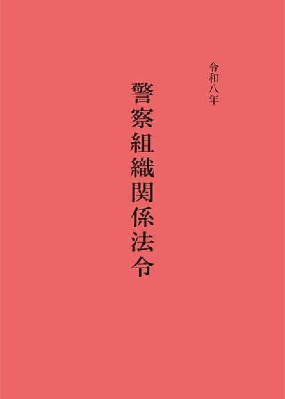 令和八年　警察組織関係法令