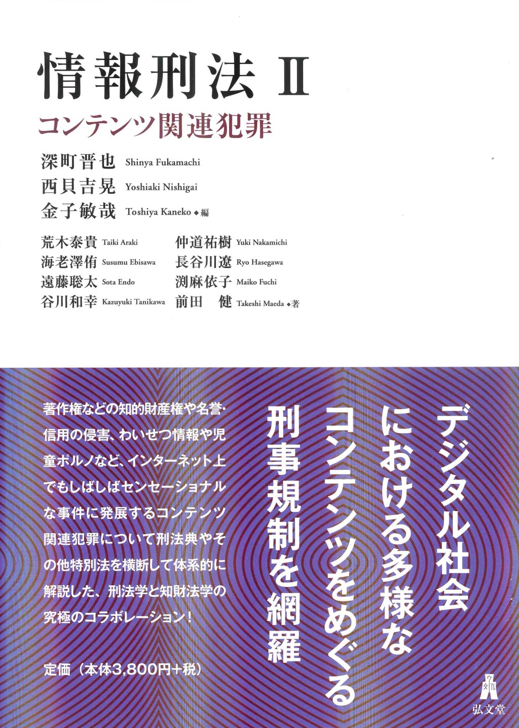 情報刑法Ⅱ