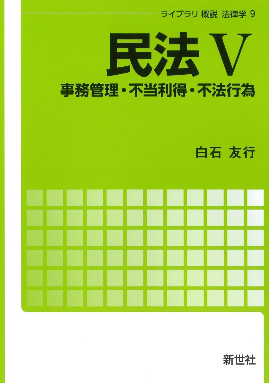 民法V　事務管理・不当利得・不法行為