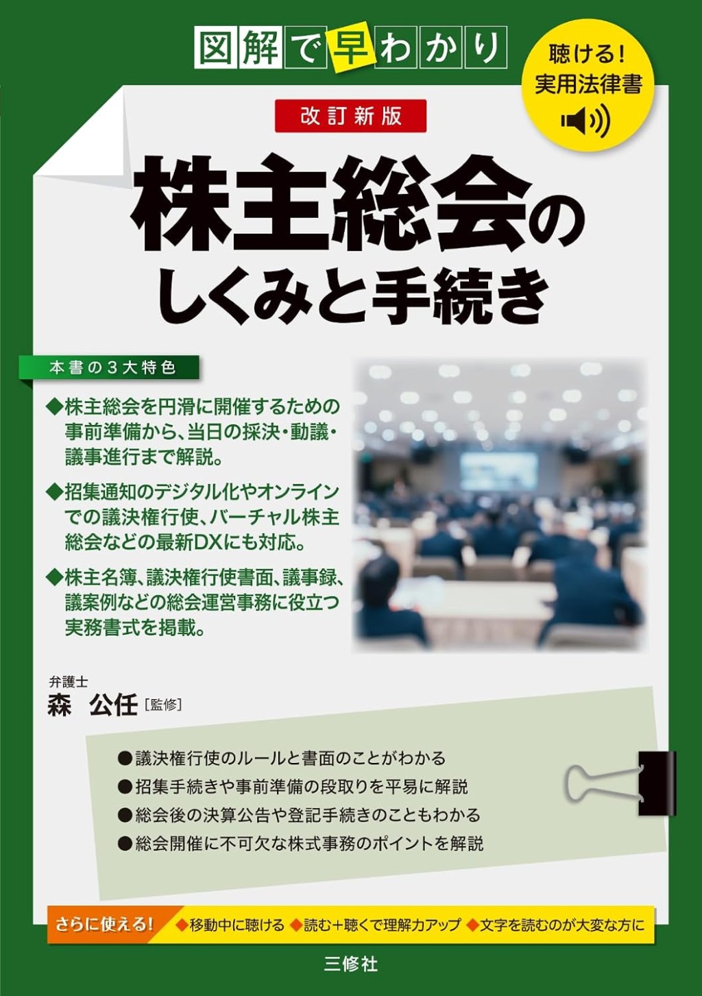 改訂新版　図解で早わかり　株主総会のしくみと手続き