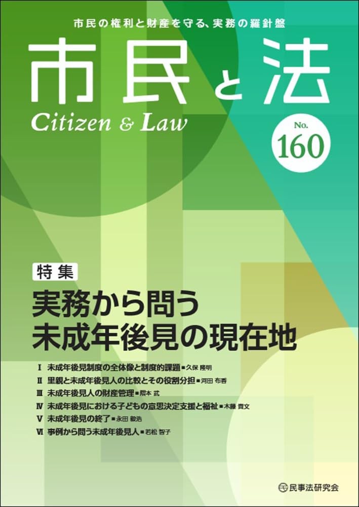 市民と法　No.160