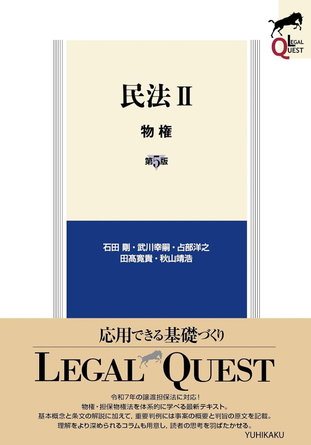 民法Ⅱ　物権〔第5版〕
