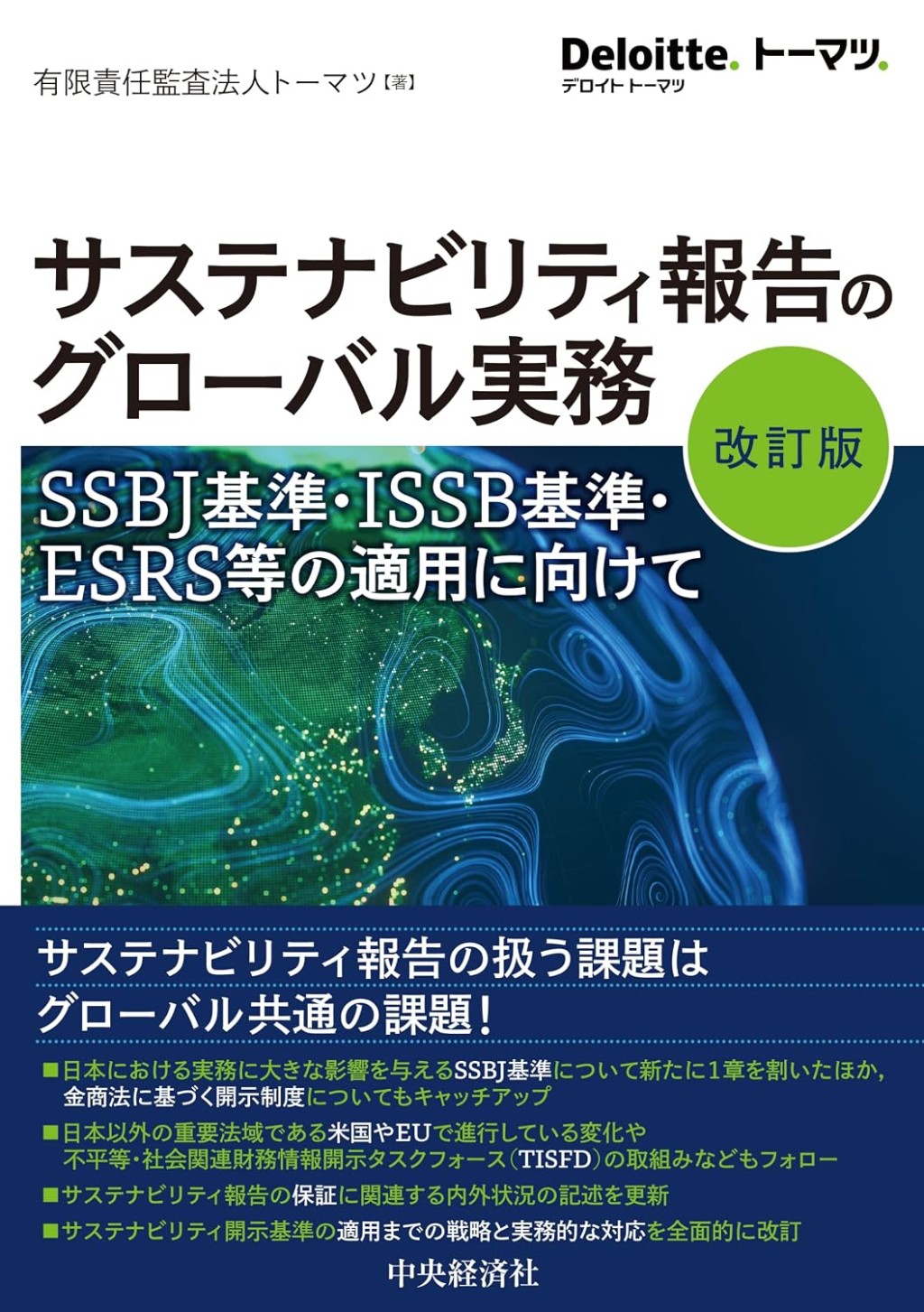 サステナビリティ報告のグローバル実務〔改訂版〕