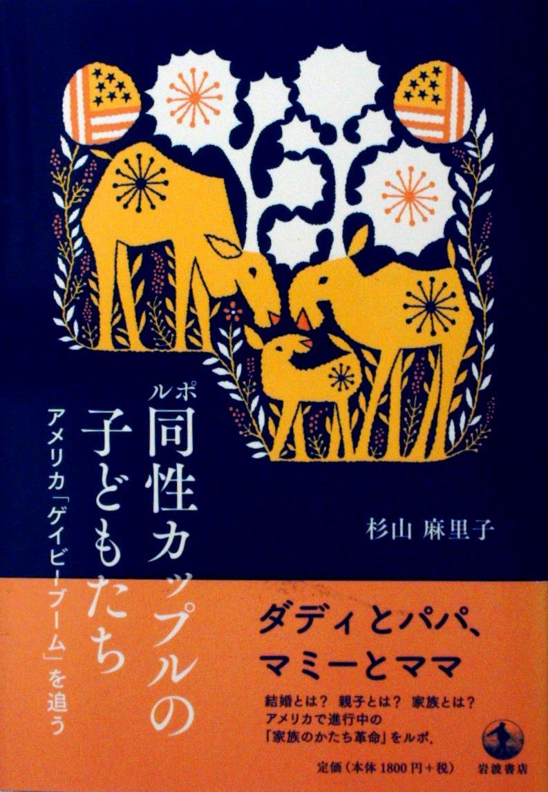 ルポ　同性カップルの子どもたち