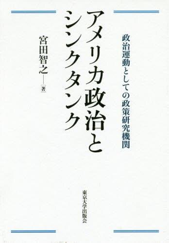 アメリカ政治とシンクタンク