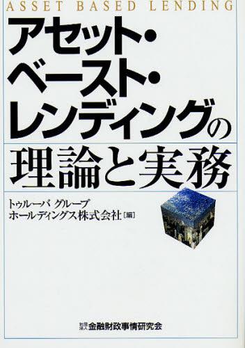 アセット・ベースト・レンディングの理論と実務