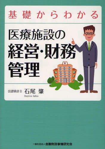 基礎からわかる医療施設の経営・財務管理