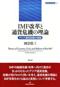 IMF改革と通貨危機の理論