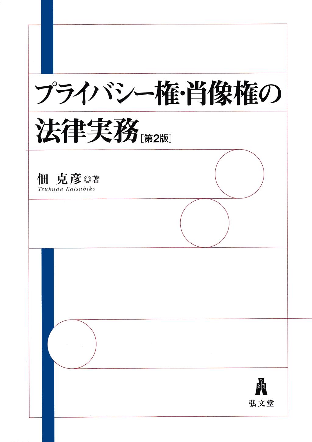 プライバシー権・肖像権の法律実務〔第2版〕