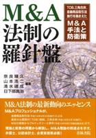 M＆A法制の羅針盤
