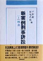 新実例刑事訴訟法［Ⅰ］
