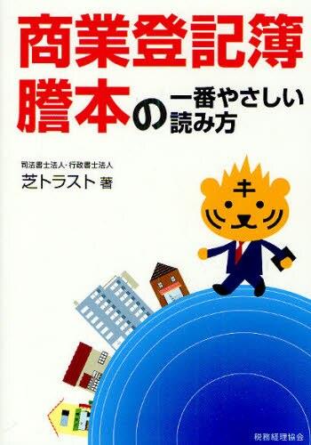 商業登記簿謄本の一番やさしい読み方