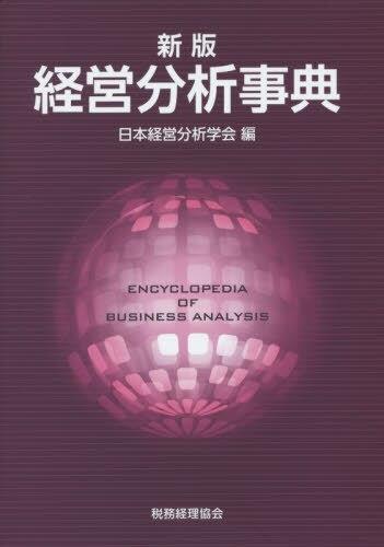 新版　経営分析事典