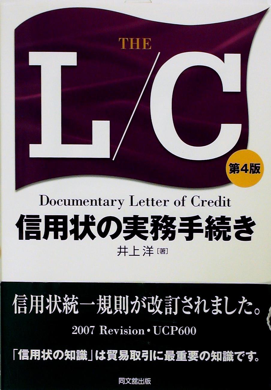 The　L／C〔第4版〕