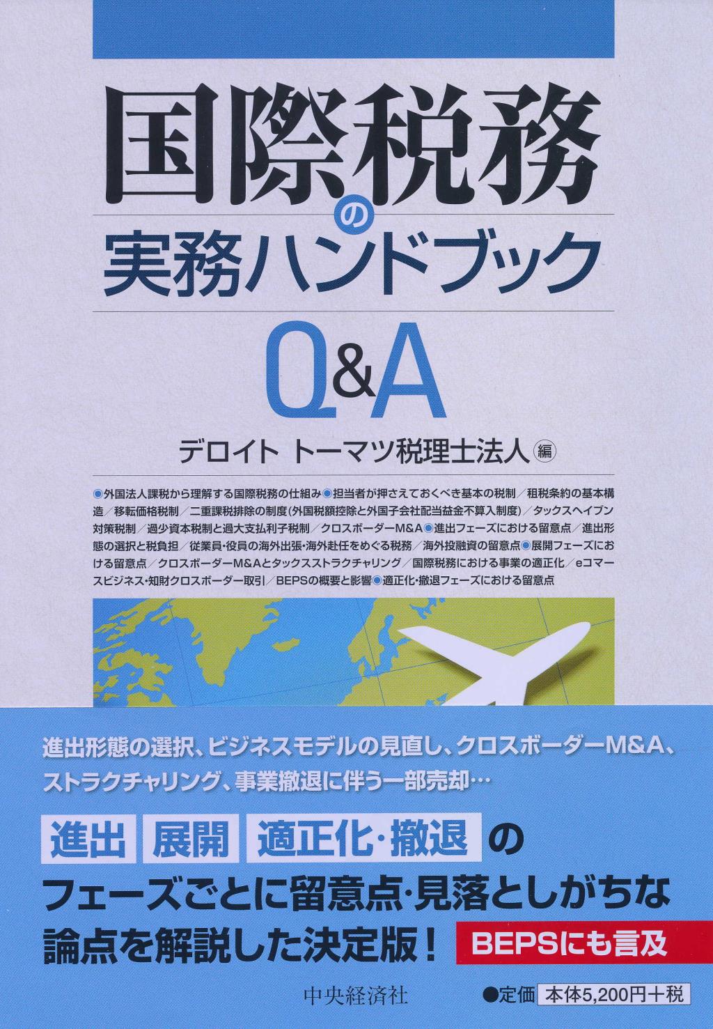 国際税務の実務ハンドブックQ＆A