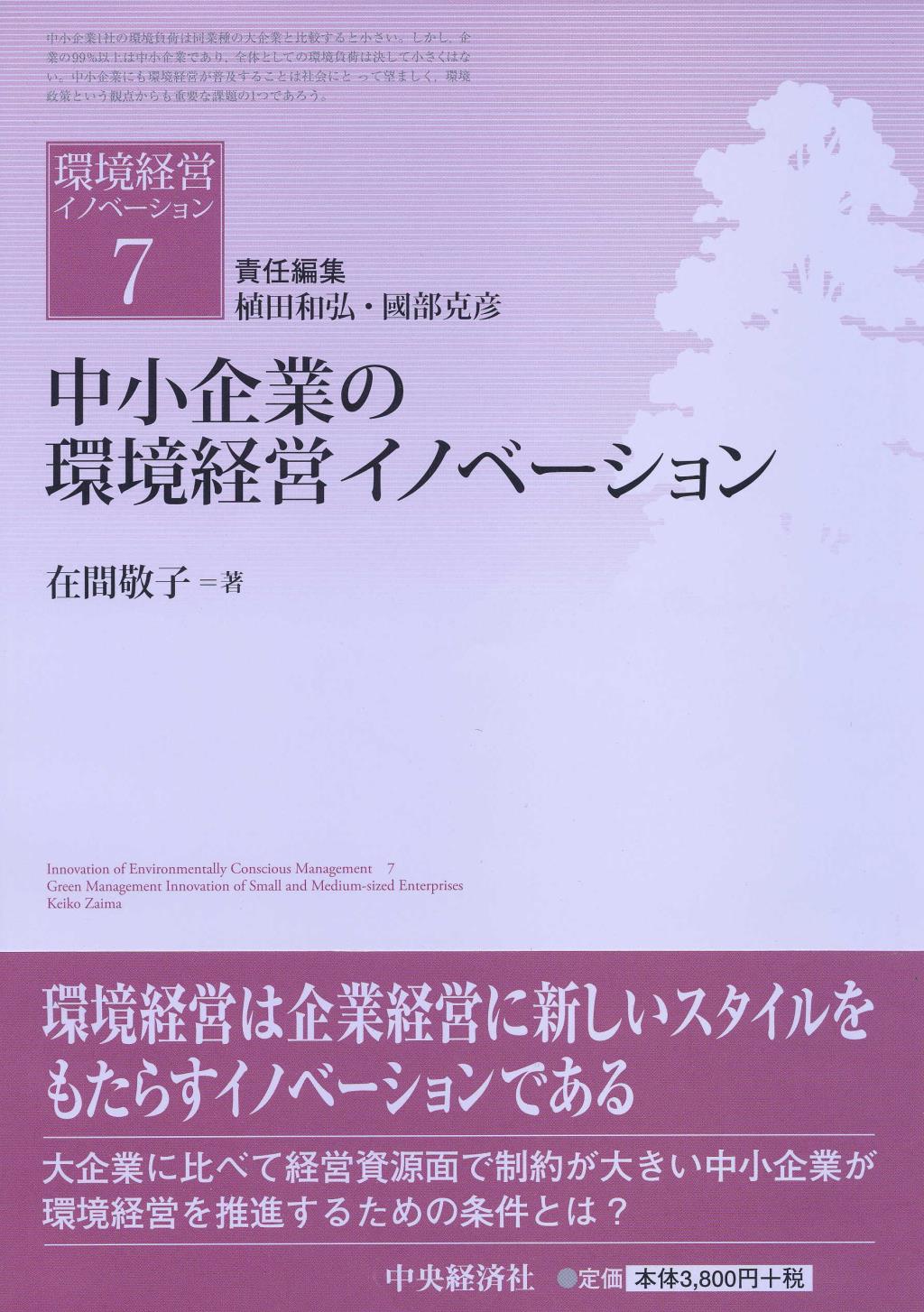 中小企業の環境経営イノベーション