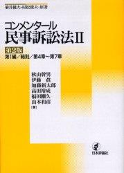 コンメンタール民事訴訟法Ⅱ〔第2版〕