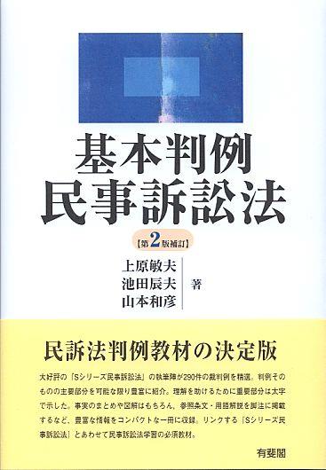 基本判例民事訴訟法〔第2版補訂〕