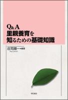 Q＆A 里親養育を知るための基礎知識