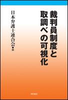 裁判員制度と取調べの可視化
