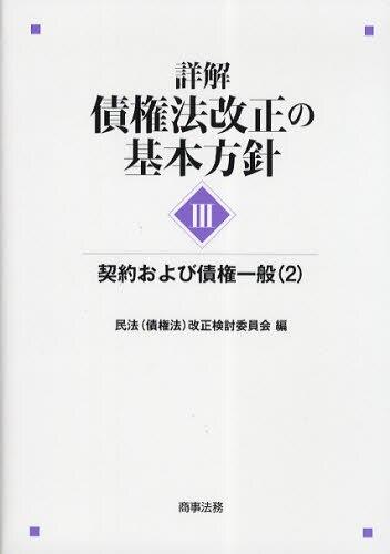 詳解・債権法改正の基本方針Ⅲ