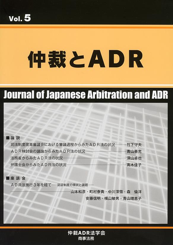 仲裁とADR Vol.5