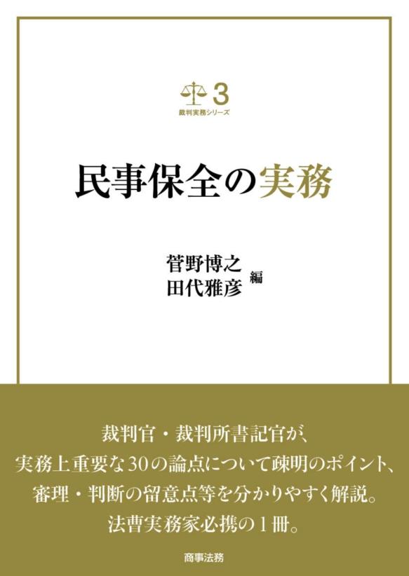 民事保全の実務