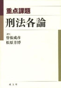 重点課題　刑法各論