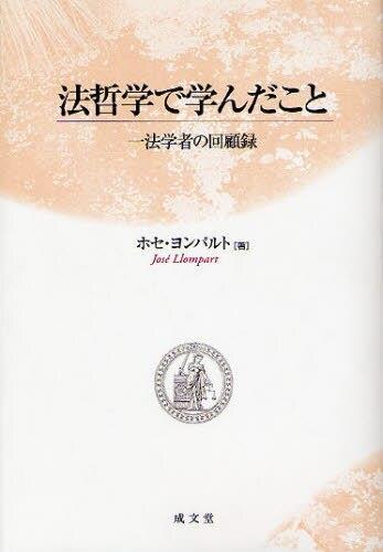 法哲学で学んだこと