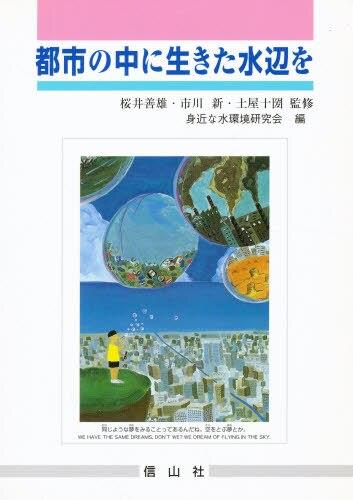都市の中に生きた水辺を
