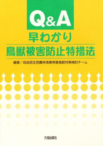 Q＆A早わかり鳥獣被害防止特措法