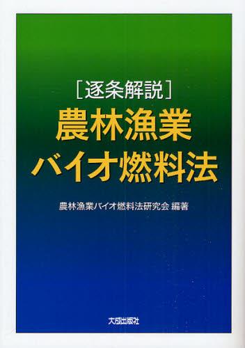 [逐条解説] 農林漁業バイオ燃料法