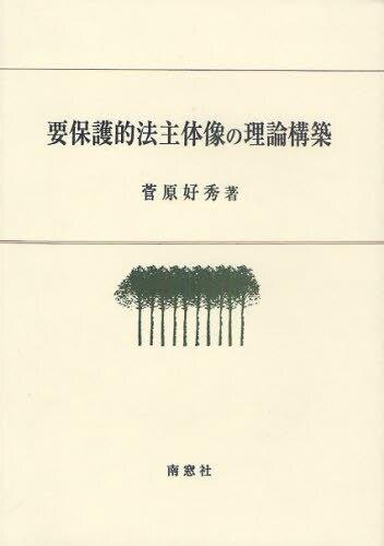 要保護的法主体像の理論構築