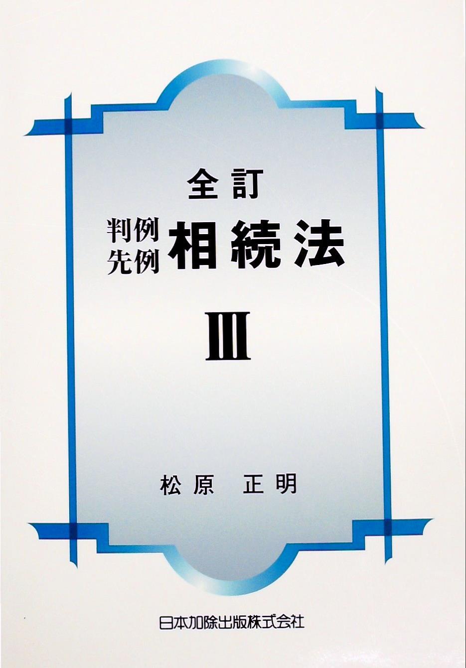 全訂　判例先例相続法Ⅲ