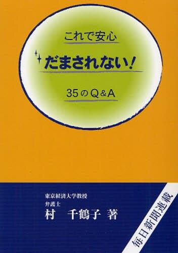 これで安心　だまされない！35のQ＆A