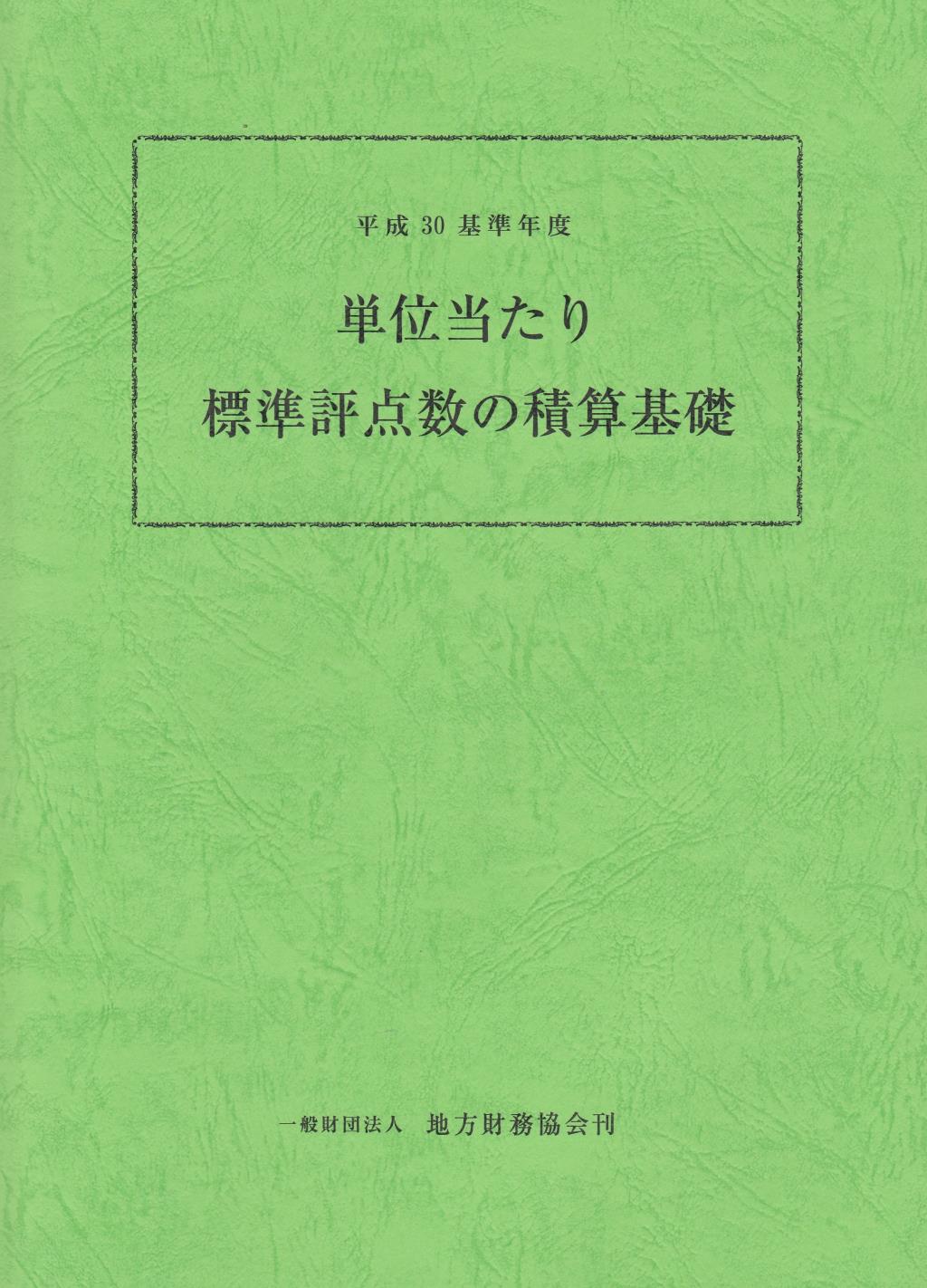 単位あたり標準評点数の積算基礎　平成30年基準年度