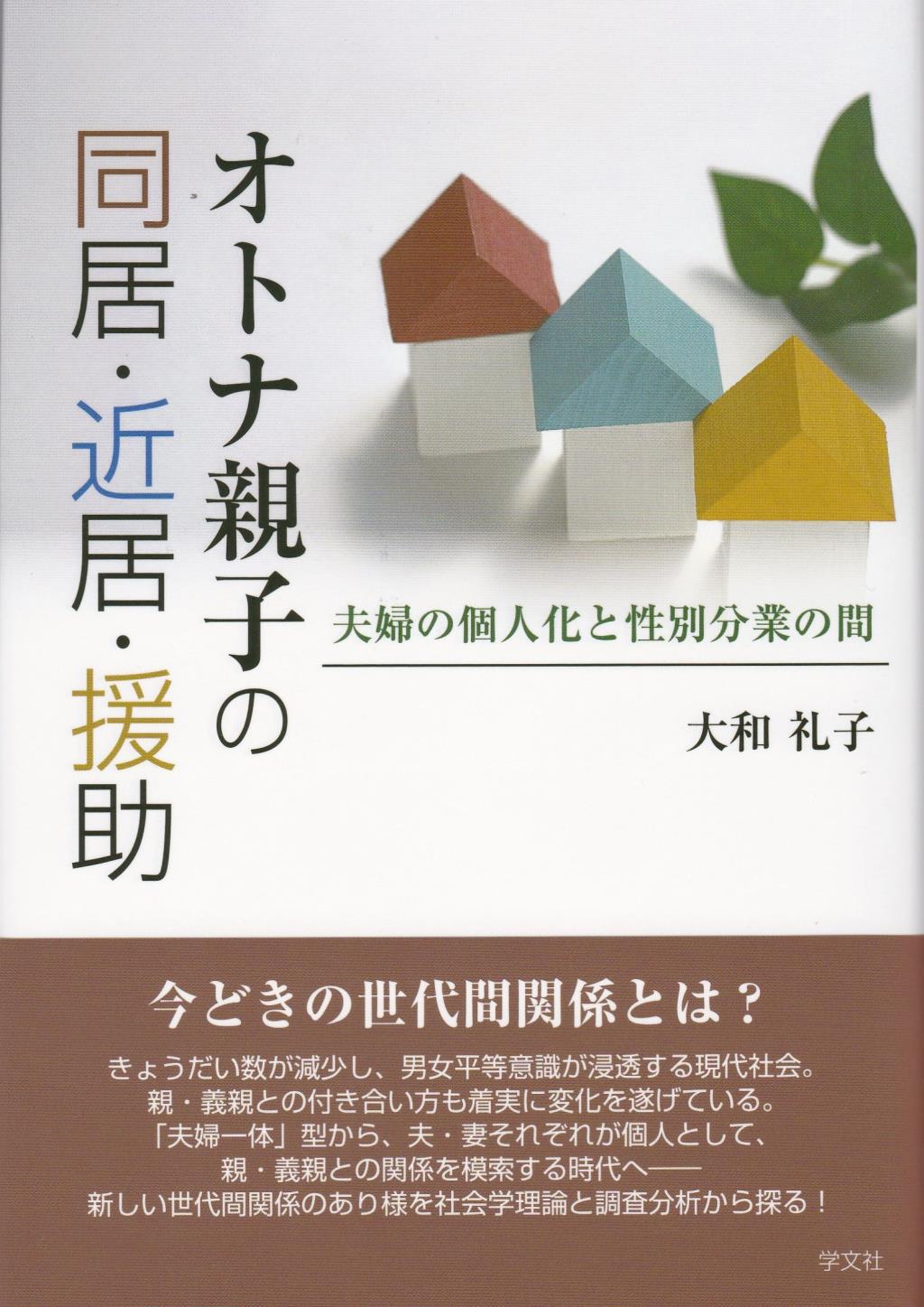 オトナ親子の同居・近居・援助