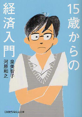15歳からの経済入門
