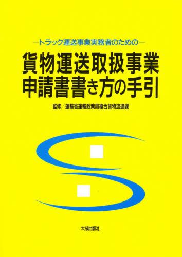 トラック運送事業実務者のための貨物運送取扱事業申請書書き方の手引