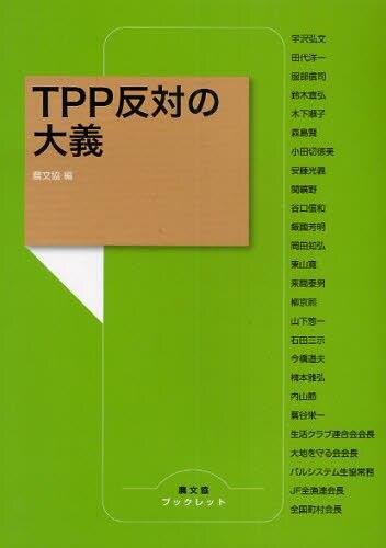 TPP反対の大義