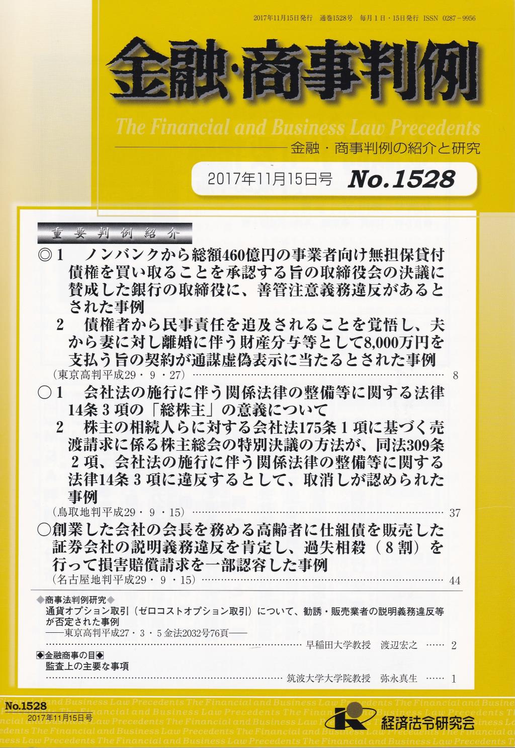 金融・商事判例　No.1528 2017年11月15日号