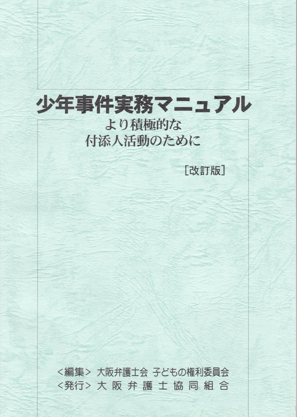 少年事件実務マニュアル〔改訂版〕