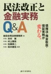 民法改正と金融実務Q＆A