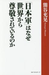 「日本軍」はなぜ世界から尊敬されているの