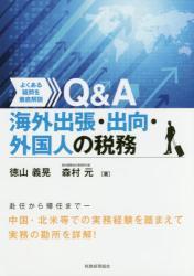 Q＆A　海外出張・出向・外国人の税務
