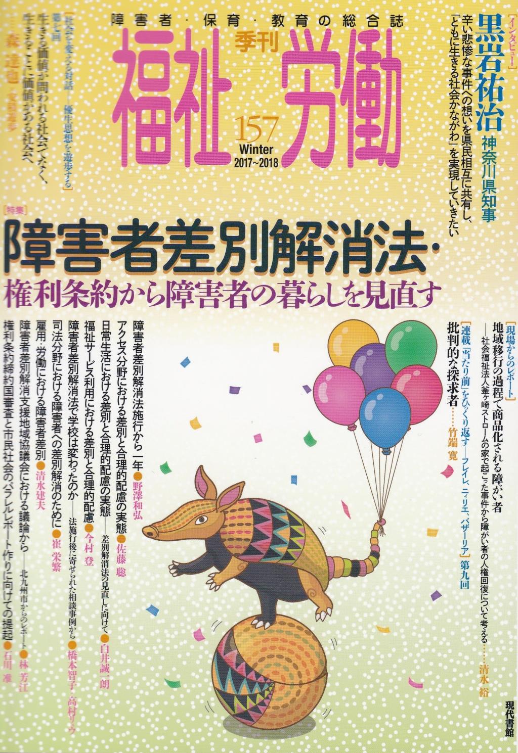 季刊　福祉労働　157（Winter2017～2018）