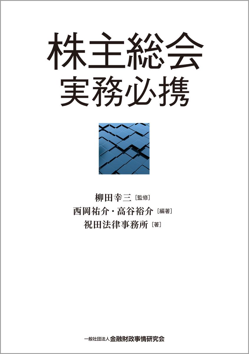株主総会実務必携