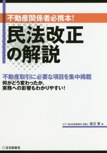 民法改正の解説　不動産関係者必携本！